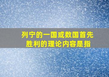 列宁的一国或数国首先 胜利的理论内容是指